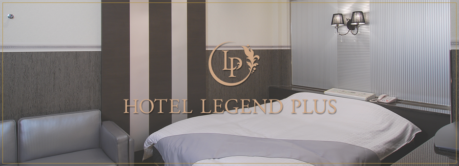 HOTEL LEGEND PLUS 最新設備充実！～お2人の秘密のお家～